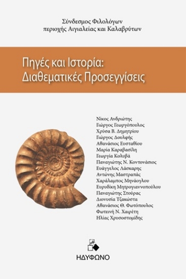 304365-Πηγές και ιστορία: Διαθεματικές προσεγγίσεις