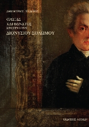 304366-Έρωτας και θάνατος στο έργο του Διονύσιου Σολωμού