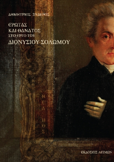 304366-Έρωτας και θάνατος στο έργο του Διονύσιου Σολωμού