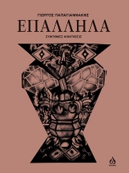 304367-Επάλληλα