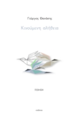 304368-Κινούμενη αλήθεια