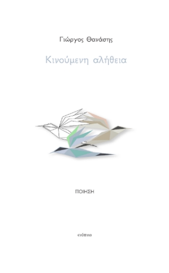 304368-Κινούμενη αλήθεια