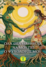 304369-Όλα όσα θα ήθελα να μου πει ο ψυχολόγος μου