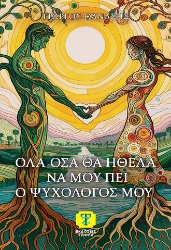 304369-Όλα όσα θα ήθελα να μου πει ο ψυχολόγος μου