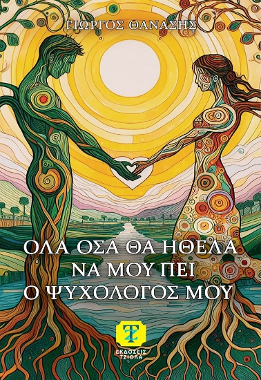 304369-Όλα όσα θα ήθελα να μου πει ο ψυχολόγος μου