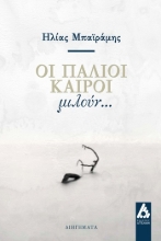 304370-Οι παλιοί καιροί μιλούν...