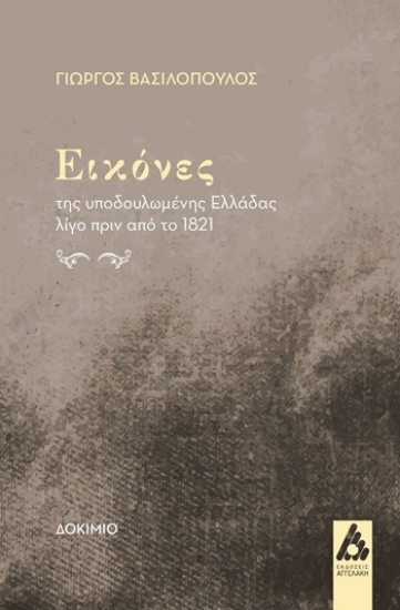 304371-Εικόνες της υποδουλωμένης Ελλάδας λίγο πριν από το 1821