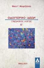 304372-Οδοιπορικό ιδεών