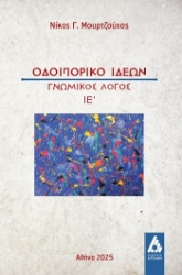 304372-Οδοιπορικό ιδεών