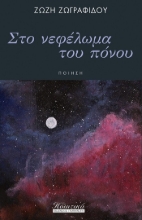 304373-Στο νεφέλωμα του πόνου
