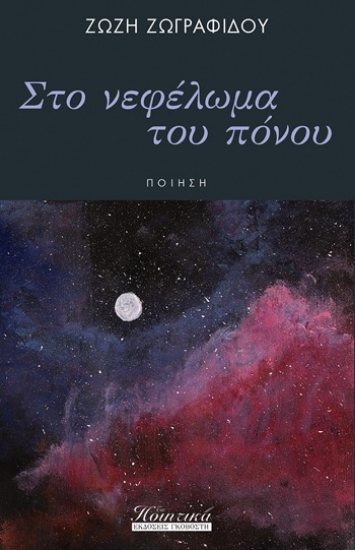 304373-Στο νεφέλωμα του πόνου