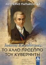 304374-Ιωάννης Καποδίστριας. Το άλλο πρόσωπο του Κυβερνήτη