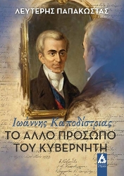 304374-Ιωάννης Καποδίστριας. Το άλλο πρόσωπο του Κυβερνήτη