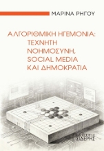 304377-Αλγοριθμική ηγεμονία