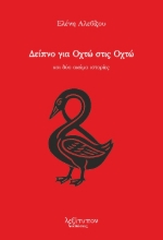 Εικόνα Δείπνο για οχτώ στις οχτώ