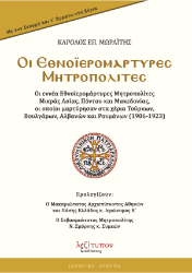 Εικόνα Οι Εθνοϊερομάρτυρες Μητροπολίτες