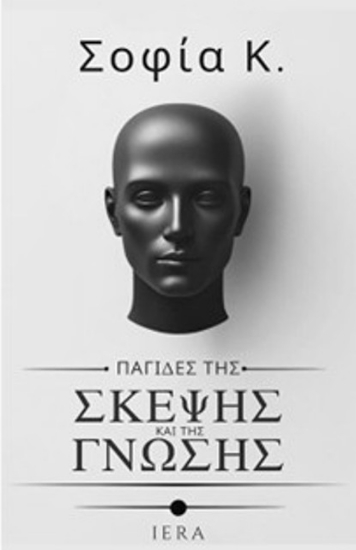 Εικόνα Παγίδες της σκέψης και της γνώσης