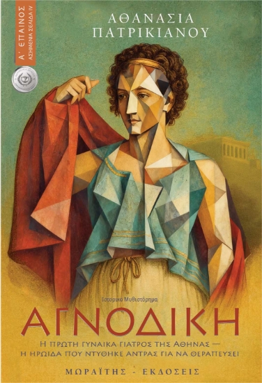 304379-Αγνοδίκη