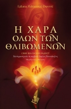 304381-Η χαρά όλων των θλιβομένων
