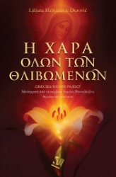 304381-Η χαρά όλων των θλιβομένων