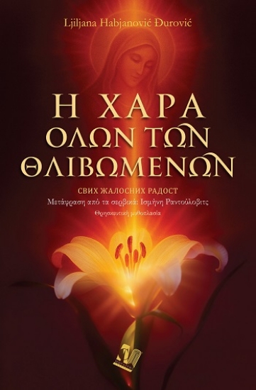 304381-Η χαρά όλων των θλιβομένων