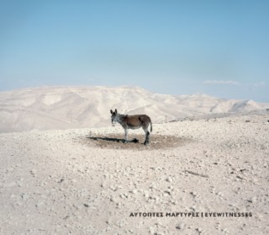 304382-Αυτόπτες μάρτυρες