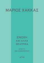 304383-Ενοχή και άλλα θεατρικά