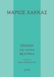 304383-Ενοχή και άλλα θεατρικά