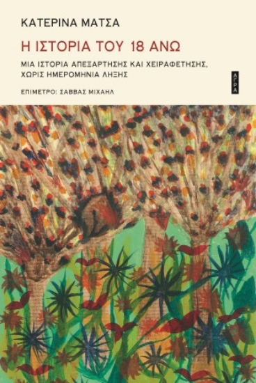 304386-Η ιστορία του 18 άνω