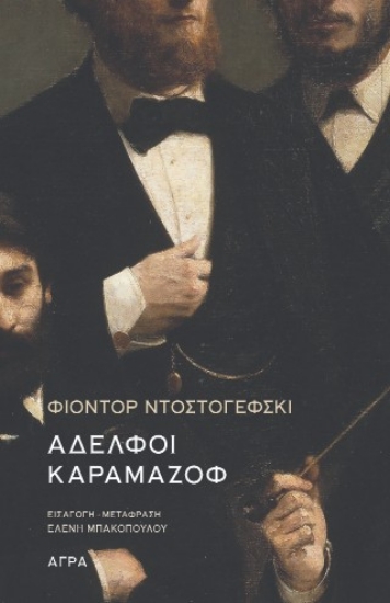 304388-Αδελφοί Καραμάζοφ