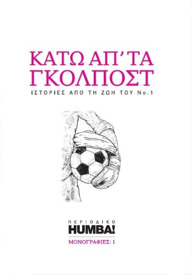 304389-Κάτω απ’ τα γκολπόστ