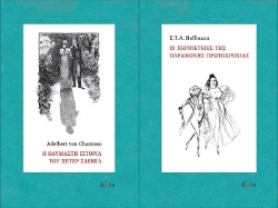 304390-Η θαυμαστή ιστορία του Πέτερ Σλέμιλ - Οι περιπέτειες της παραμονής Πρωτοχρονιάς