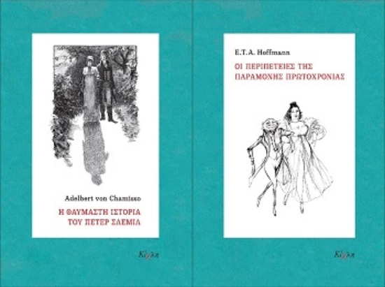 304390-Η θαυμαστή ιστορία του Πέτερ Σλέμιλ - Οι περιπέτειες της παραμονής Πρωτοχρονιάς