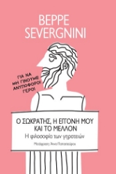304391-Ο Σωκράτης, η εγγονή μου και το μέλλον