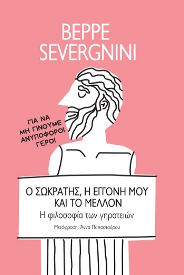 304391-Ο Σωκράτης, η εγγονή μου και το μέλλον