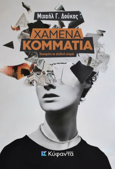 304393-Χαμένα κομμάτια