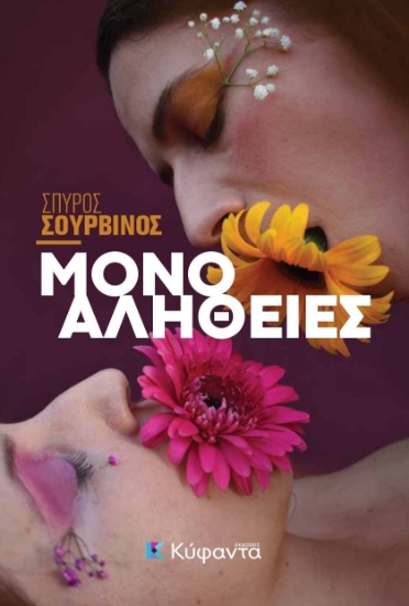 304394-Μόνο αλήθειες