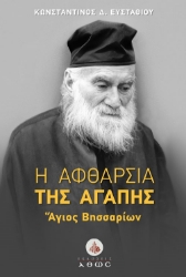 304396-Η αφθαρσία της Αγάπης - Άγιος Βησσαρίων