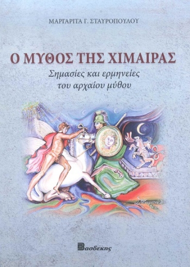 304397-Ο μύθος της Χίμαιρας