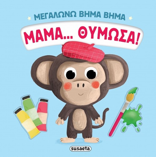 304398-Μεγαλώνω βήμα βήμα: Μαμά... θύμωσα!