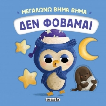 304399-Μεγαλώνω βήμα βήμα: Δεν φοβάμαι