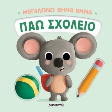 304400-Μεγαλώνω βήμα βήμα: Πάω σχολείο
