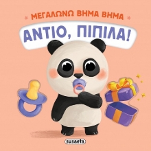 304401-Μεγαλώνω βήμα βήμα: Αντίο, πιπίλα!