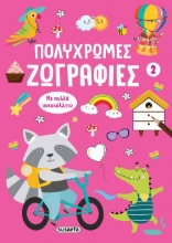 304402-Πολύχρωμες ζωγραφιές 2