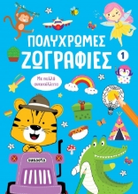 304403-Πολύχρωμες ζωγραφιές 1
