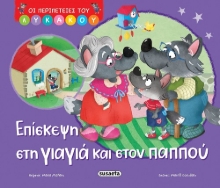 304406-Επίσκεψη στη γιαγιά και στον παππού