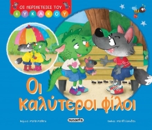 304407-Οι καλύτεροι φίλοι