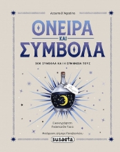 304408-Όνειρα & σύμβολα