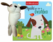 304410-Αγκαλιά με τον σκυλάκο