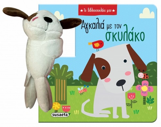 304410-Αγκαλιά με τον σκυλάκο